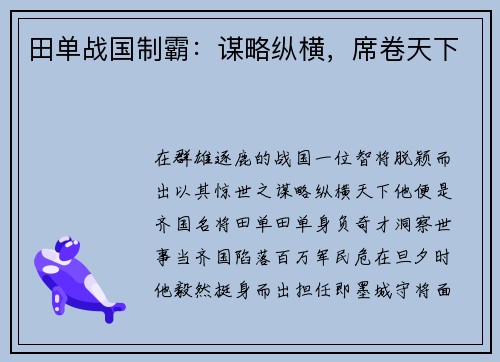 田单战国制霸：谋略纵横，席卷天下