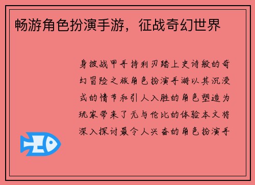 畅游角色扮演手游，征战奇幻世界