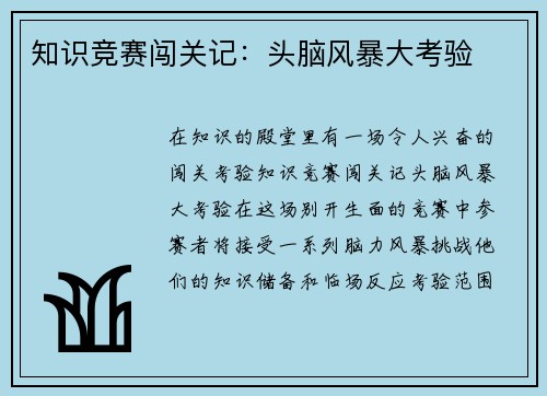 知识竞赛闯关记：头脑风暴大考验