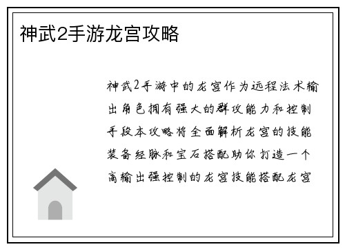 神武2手游龙宫攻略
