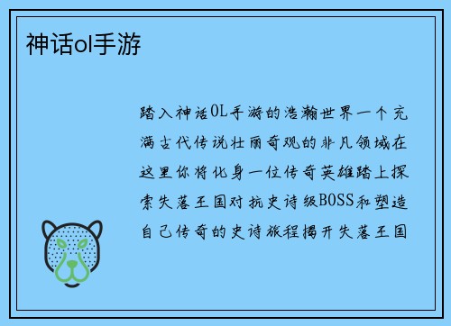 神话ol手游