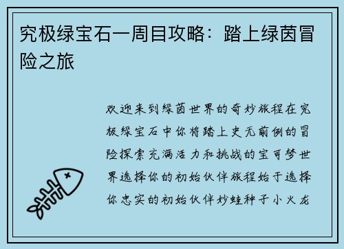 究极绿宝石一周目攻略：踏上绿茵冒险之旅
