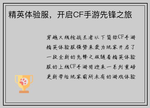 精英体验服，开启CF手游先锋之旅