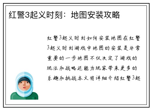 红警3起义时刻：地图安装攻略