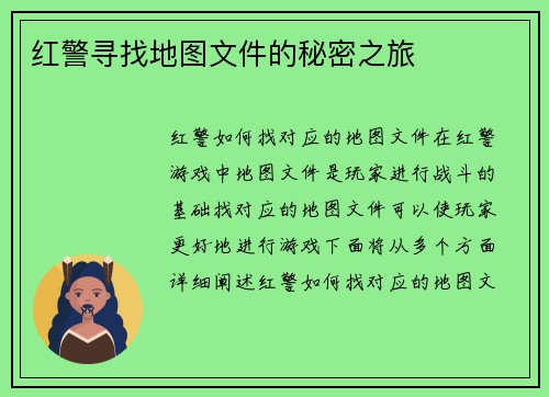 红警寻找地图文件的秘密之旅