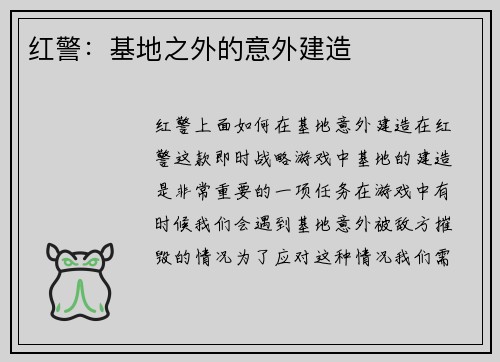 红警：基地之外的意外建造