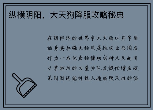 纵横阴阳，大天狗降服攻略秘典