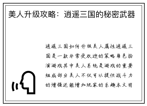 美人升级攻略：逍遥三国的秘密武器
