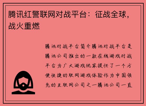 腾讯红警联网对战平台：征战全球，战火重燃