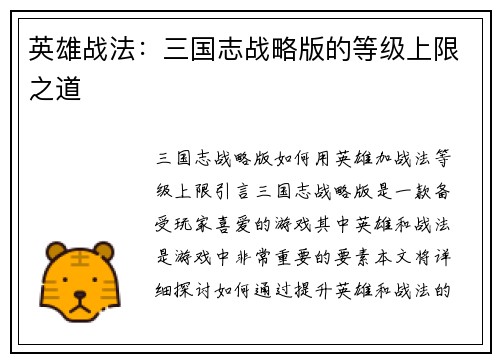英雄战法：三国志战略版的等级上限之道