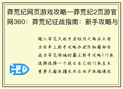 莽荒纪网页游戏攻略—莽荒纪2页游官网360：莽荒纪征战指南：新手攻略与进阶秘籍