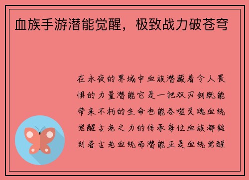 血族手游潜能觉醒，极致战力破苍穹