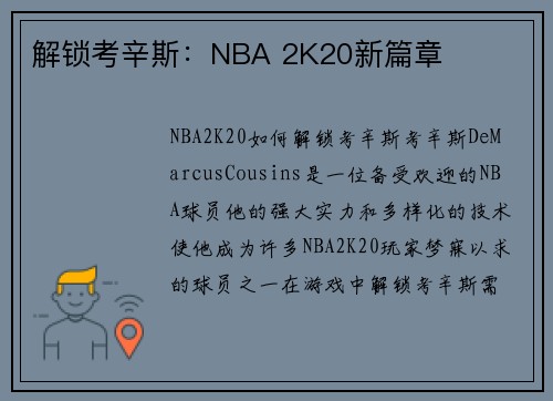 解锁考辛斯：NBA 2K20新篇章