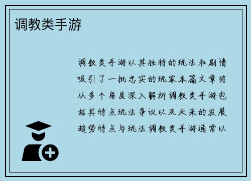 调教类手游