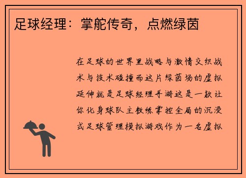 足球经理：掌舵传奇，点燃绿茵