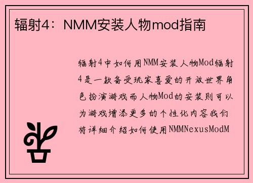 辐射4：NMM安装人物mod指南