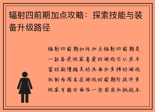 辐射四前期加点攻略：探索技能与装备升级路径
