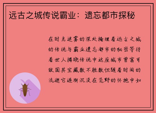 远古之城传说霸业：遗忘都市探秘