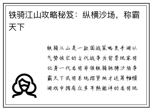 铁骑江山攻略秘笈：纵横沙场，称霸天下