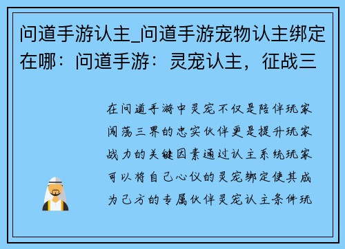 问道手游认主_问道手游宠物认主绑定在哪：问道手游：灵宠认主，征战三界