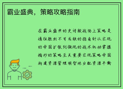 霸业盛典，策略攻略指南