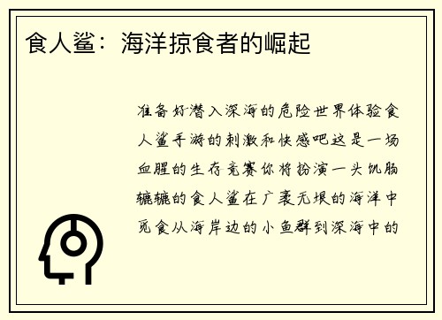 食人鲨：海洋掠食者的崛起