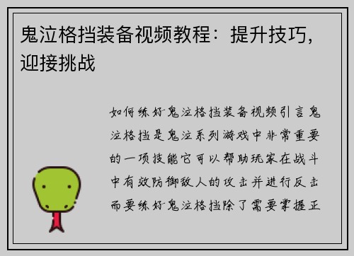 鬼泣格挡装备视频教程：提升技巧，迎接挑战