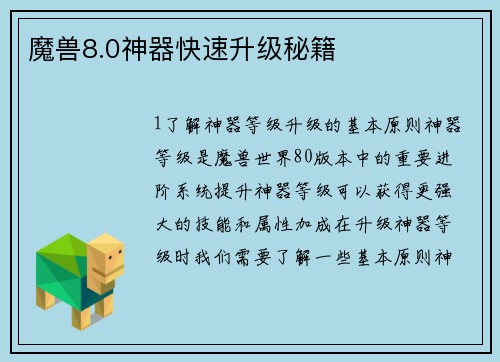 魔兽8.0神器快速升级秘籍