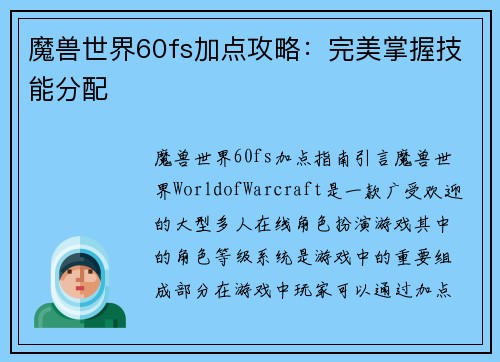 魔兽世界60fs加点攻略：完美掌握技能分配