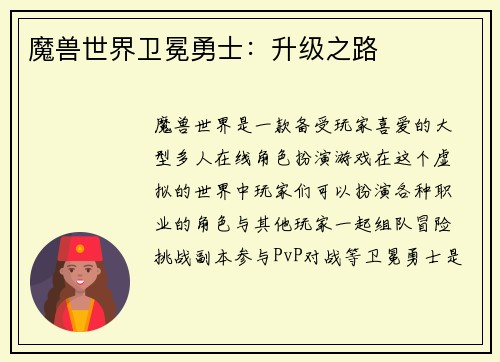 魔兽世界卫冕勇士：升级之路