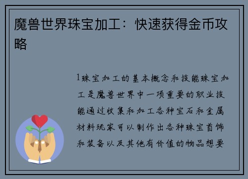 魔兽世界珠宝加工：快速获得金币攻略