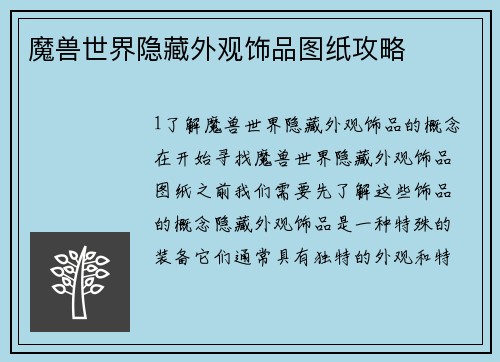 魔兽世界隐藏外观饰品图纸攻略