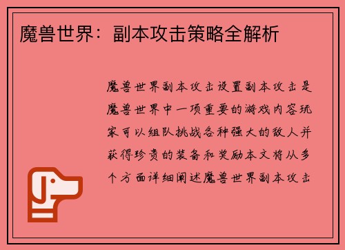 魔兽世界：副本攻击策略全解析