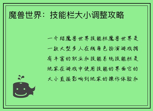 魔兽世界：技能栏大小调整攻略