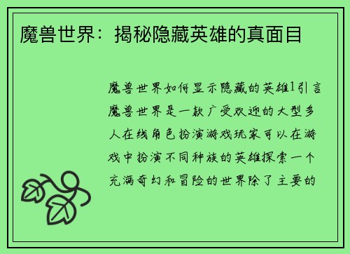魔兽世界：揭秘隐藏英雄的真面目