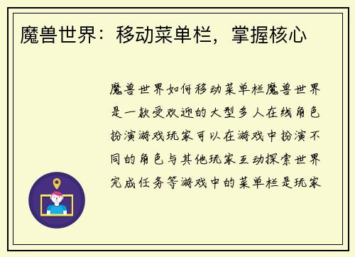 魔兽世界：移动菜单栏，掌握核心