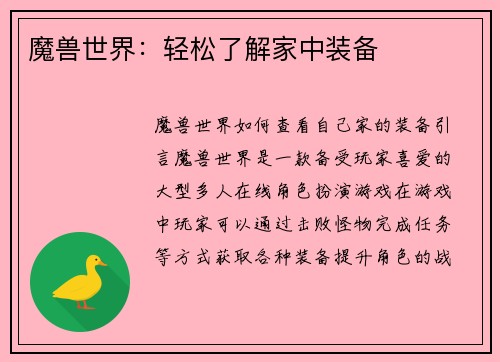 魔兽世界：轻松了解家中装备
