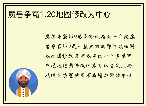魔兽争霸1.20地图修改为中心
