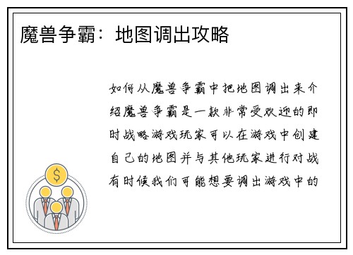 魔兽争霸：地图调出攻略