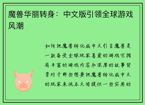魔兽华丽转身：中文版引领全球游戏风潮