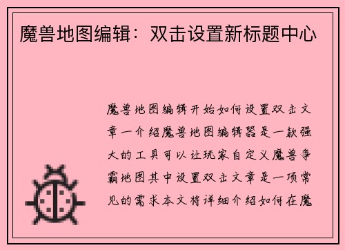 魔兽地图编辑：双击设置新标题中心
