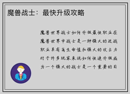 魔兽战士：最快升级攻略