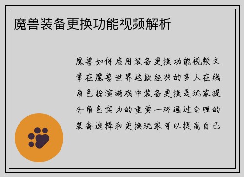 魔兽装备更换功能视频解析