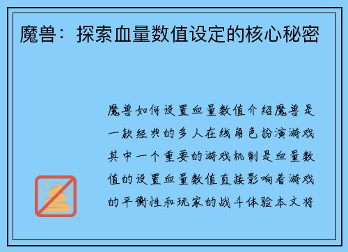 魔兽：探索血量数值设定的核心秘密