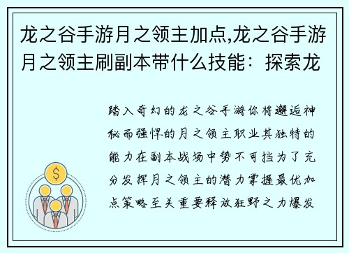 龙之谷手游月之领主加点,龙之谷手游月之领主刷副本带什么技能：探索龙之谷月之领主最佳加点策略，释放强大力量