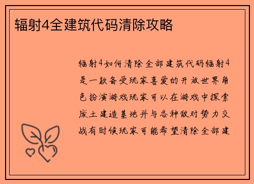 辐射4全建筑代码清除攻略