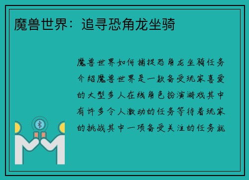 魔兽世界：追寻恐角龙坐骑