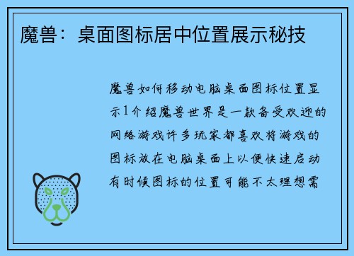 魔兽：桌面图标居中位置展示秘技
