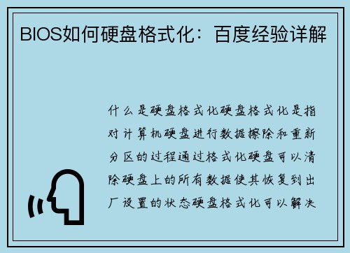 BIOS如何硬盘格式化：百度经验详解
